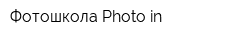 Фотошкола Photo-in