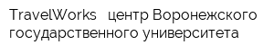 TravelWorks - центр Воронежского государственного университета