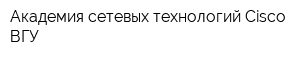 Академия сетевых технологий Cisco ВГУ