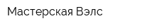 Мастерская Вэлс