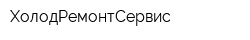 ХолодРемонтСервис