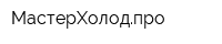 МастерХолодпро