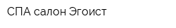 СПА салон Эгоист