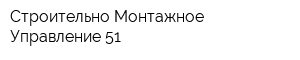 Строительно-Монтажное Управление-51