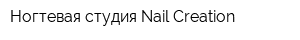 Ногтевая студия Nail Creation