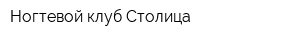 Ногтевой клуб Столица
