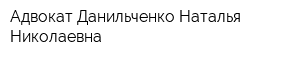 Адвокат Данильченко Наталья Николаевна