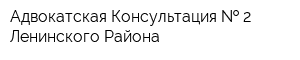 Адвокатская Консультация   2 Ленинского Района