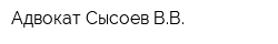 Адвокат Сысоев ВВ