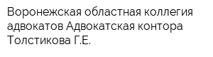 Воронежская областная коллегия адвокатов Адвокатская контора Толстикова ГЕ