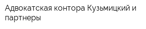 Адвокатская контора Кузьмицкий и партнеры