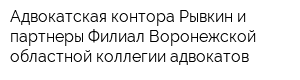 Адвокатская контора Рывкин и партнеры Филиал Воронежской областной коллегии адвокатов