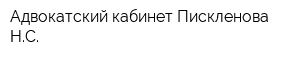 Адвокатский кабинет Пискленова НС