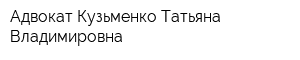 Адвокат Кузьменко Татьяна Владимировна
