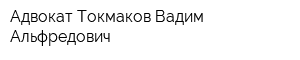 Адвокат Токмаков Вадим Альфредович