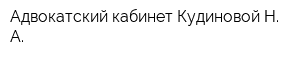 Адвокатский кабинет Кудиновой Н А