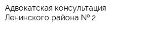 Адвокатская консультация Ленинского района   2