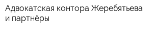 Адвокатская контора Жеребятьева и партнёры