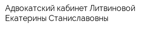 Адвокатский кабинет Литвиновой Екатерины Станиславовны