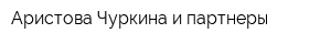 Аристова Чуркина и партнеры