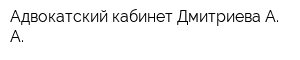 Адвокатский кабинет Дмитриева А А