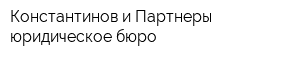 Константинов и Партнеры юридическое бюро