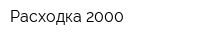 Расходка 2000