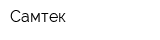 Самтек