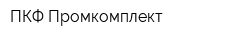 ПКФ Промкомплект
