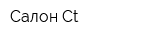 Салон Ct