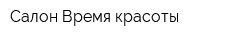 Салон Время красоты