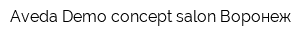 Aveda Demo concept salon Воронеж
