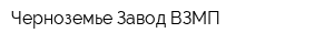 Черноземье Завод ВЗМП