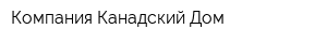 Компания Канадский Дом