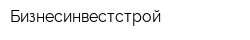 Бизнесинвестстрой
