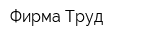 Фирма Труд