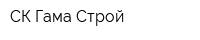СК Гама-Строй