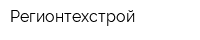 Регионтехстрой