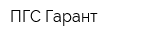 ПГС-Гарант