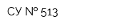 СУ   513
