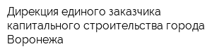 Дирекция единого заказчика капитального строительства города Воронежа