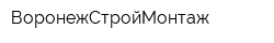 ВоронежСтройМонтаж
