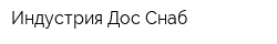 Индустрия-Дос-Снаб