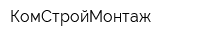 КомСтройМонтаж