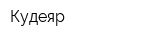 Кудеяр