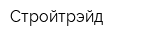 Стройтрэйд