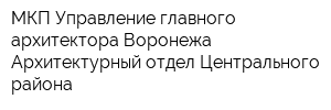 МКП Управление главного архитектора Воронежа Архитектурный отдел Центрального района