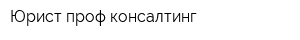 Юрист проф консалтинг
