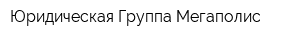 Юридическая Группа-Мегаполис