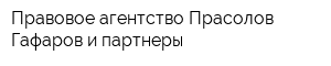 Правовое агентство Прасолов Гафаров и партнеры